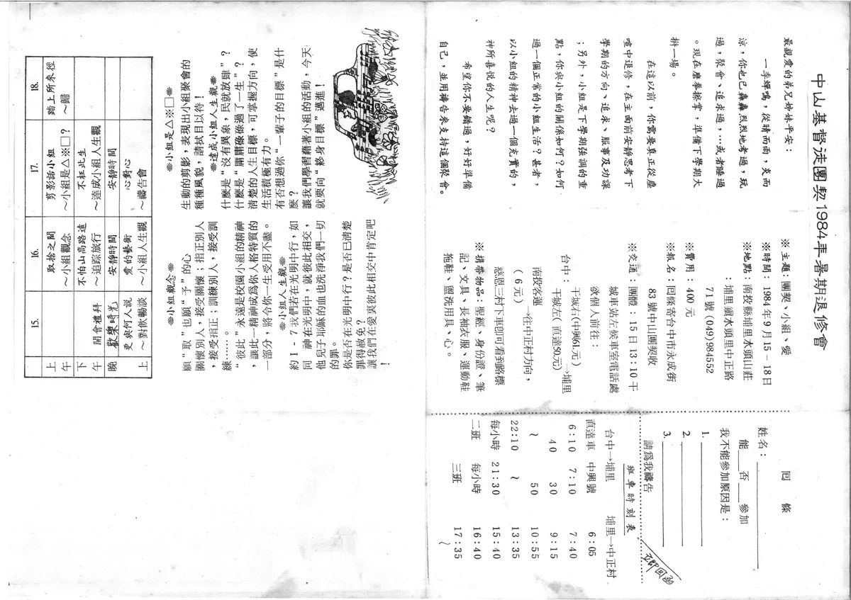中山基督徒團契1984年暑期退修會